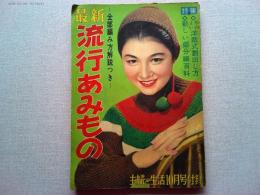 最新流行あみもの 主婦と生活 昭和30年2月号付録