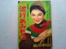 最新流行あみもの 主婦と生活 昭和30年2月号付録