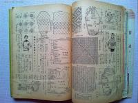 最新流行あみもの 主婦と生活 昭和30年2月号付録