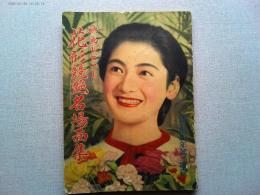 映画・レビュー　花形競艶名場面集　昭和12年日の出新年号第2付録
溝口健二　映画界入門手引草　　片岡千恵蔵の一日