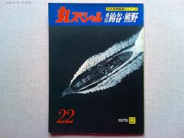 丸スペシャル　日本海軍艦艇シリーズ　２２　重巡鈴谷・熊野