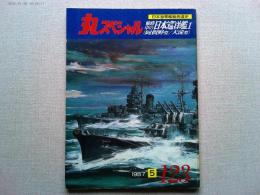丸スペシャル　日本海軍艦艇発達史　１２３　戦時中の日本巡洋艦１　（阿賀野型　大淀型）
