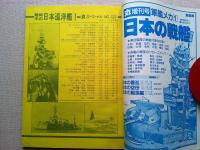 丸スペシャル　日本海軍艦艇発達史　１２３　戦時中の日本巡洋艦１　（阿賀野型　大淀型）