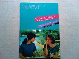 映画「友だちの恋人」パンフレット　CINE VIVANT No.28
エマニュエル・ショーレ　ソフィー・ルノワール　監督エリック・ロメール
日本公開1988年