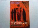 映画「コヤニスカッティ」パンフレット　CINE VIVANT No.2
監督ゴッドフリー・レジオ　音楽フィリップ・グラス　提供フランシス・フォード・コッポラ　