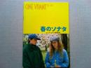 映画「春のソナタ」パンフレット　CINE VIVANT No.41
アンヌ・テイセードル　フロランス・ダレル　監督エリック・ロメール
日本公開1990年