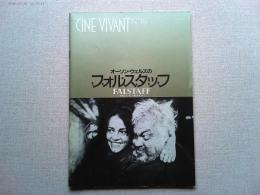 映画「オーソン・ウェルズのフォルスタッフ」パンフレットCINE VIVANT No.16
オーソン・ウェルズ　　ジャンヌ・モロー　監督オーソン・ウェルズ　日本公開1986年　