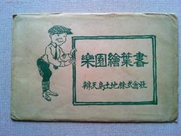 【絵葉書】弁天島土地株式会社・楽園絵葉書4枚　袋付き