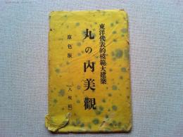 【絵葉書】東洋代表的模範大建築　丸の内美観　8枚組（袋付き）