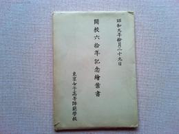 【絵葉書】開校六拾年記念絵葉書　東京女子高等師範学校
昭和九年拾月二十九日　5枚と解説書1枚　袋付き