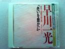 【講話集CD】いのちを見つめて第8巻
「老いを豊かに」　早川一光