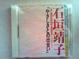 【講話集CD】いのちを見つめて第7巻
「やさしさとの出会い」　石垣靖子