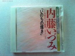 【講話集CD】いのちを見つめて第2巻
「いのちの輝き」　内藤いづみ