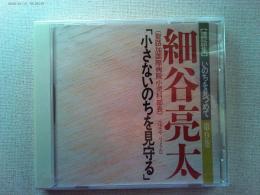 【講話集CD】いのちを見つめて第9巻
「小さないのちを見守る」細谷亮太