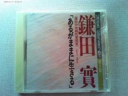 【講話集CD】いのちを見つめて第1巻
「あるがままに生きる」　鎌田實　
