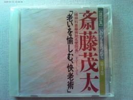 【講話集CD】いのちを見つめて第4巻
「老いを愉しむ、快老術」斎藤茂太