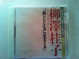 【講話集CD】いのちを見つめて第10巻
「病とともに生きる」　柳澤桂子