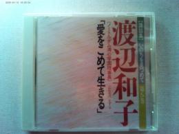【講話集CD】いのちを見つめて　第5巻
「愛をこめて生きる」　渡辺和子