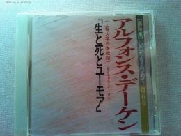 【講話集CD】いのちを見つめて第6巻
アルフォンス・デーゲン　　「生と死とユーモア」