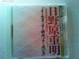 【講話集CD】いのちを見つめて　第12巻
日野原重明　聖路加国際病院名誉院長　「よく生き、よく病み、よく老いる」