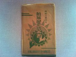 【絵葉書】日本医師共済生命保険相互会社　昭和二年四月新築記念絵葉書
5枚＋工事概要＋袋付き