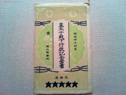 【絵葉書】皇太子殿下行啓記念葉書　明治44年　北海道旭川町発行
2枚　袋付き