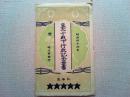 【絵葉書】皇太子殿下行啓記念葉書　明治44年　北海道旭川町発行
2枚　袋付き