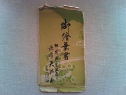 【絵葉書】相州湯河原温泉《旅館天野屋》絵葉書　6枚　袋付き