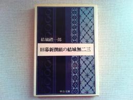 旧幕新撰組の結城無二三
