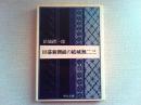 旧幕新撰組の結城無二三