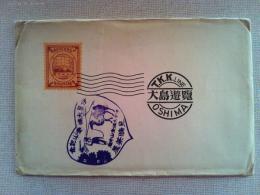 【絵葉書】伊豆大島遊覧絵葉書　8枚　袋付き