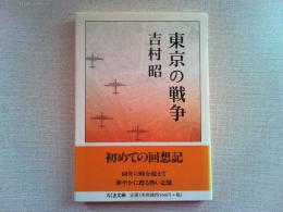 東京の戦争