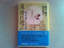 漢詩に遊ぶ : 読んで楽しい七五訳