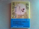 漢詩に遊ぶ : 読んで楽しい七五訳