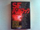 SFハンドブック