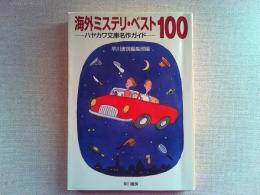 海外ミステリ・ベスト100 : ハヤカワ文庫名作ガイド