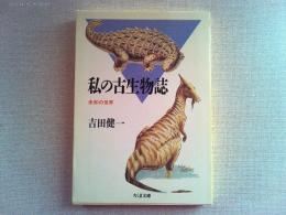 私の古生物誌 : 未知の世界