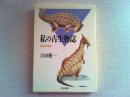 私の古生物誌 : 未知の世界