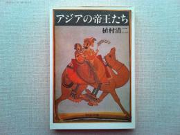 アジアの帝王たち