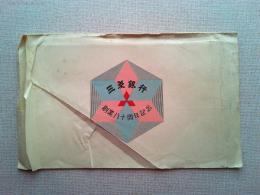 【絵葉書】三菱銀行　創業八十周年記念　絵葉書　３枚　袋付き