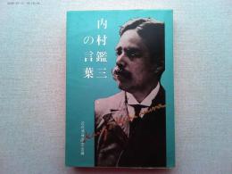 内村鑑三の言葉