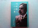 内村鑑三の言葉