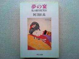 夢の宴 : 私の蕗谷虹児伝
