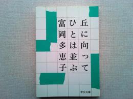 丘に向ってひとは並ぶ