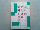 丘に向ってひとは並ぶ