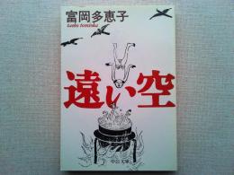 遠い空