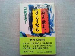 詩よ歌よ、さようなら