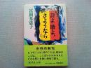 詩よ歌よ、さようなら