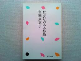 仕かけのある静物