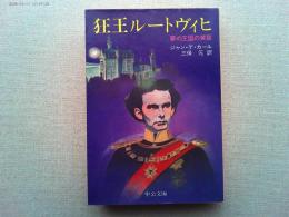 狂王ルートヴィヒ : 夢の王国の黄昏